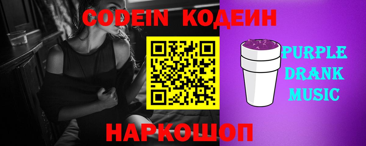 Codein Purple Drank Подольск